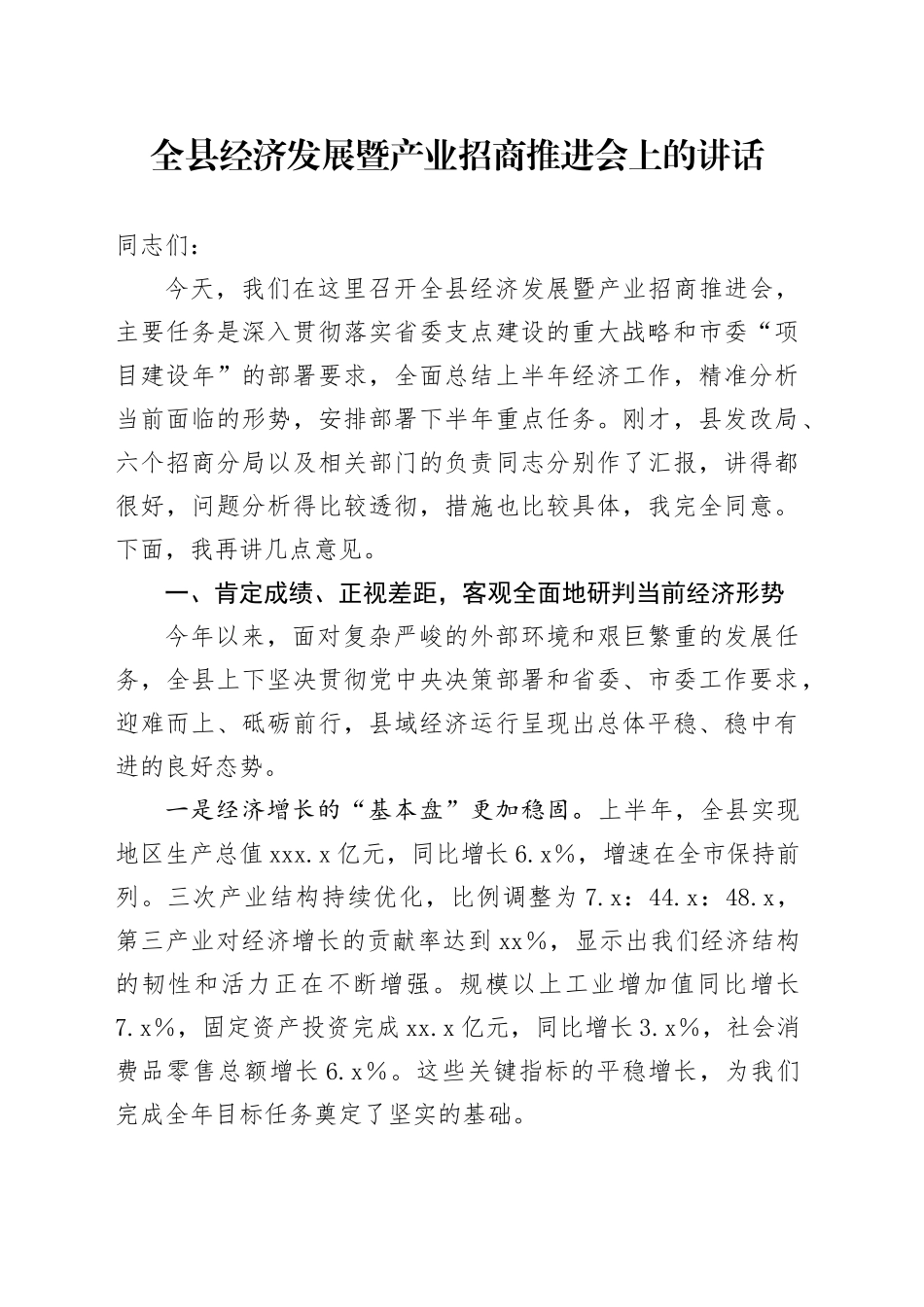 全县经济发展暨产业招商推进会上的讲话_第1页