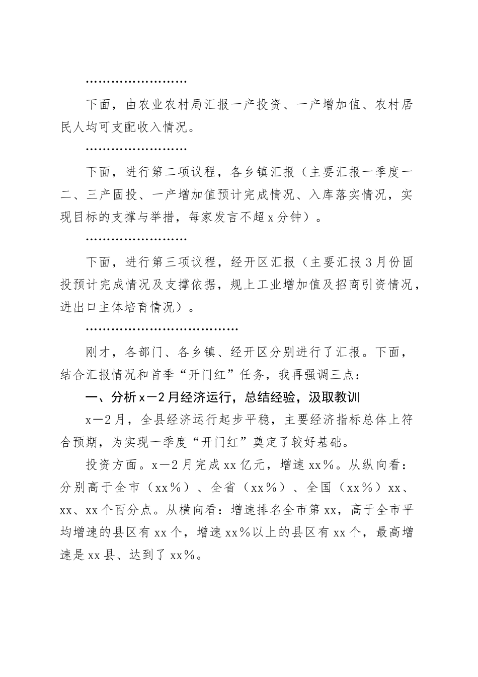 全县经济运行分析调度会主持讲话提纲_第2页