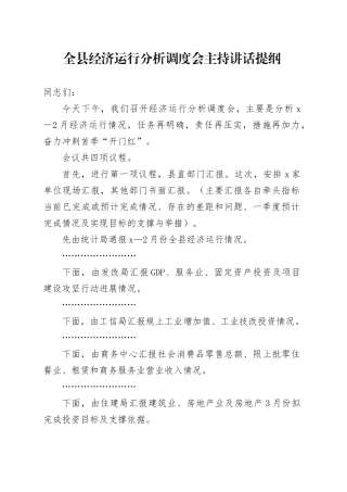 全县经济运行分析调度会主持讲话提纲