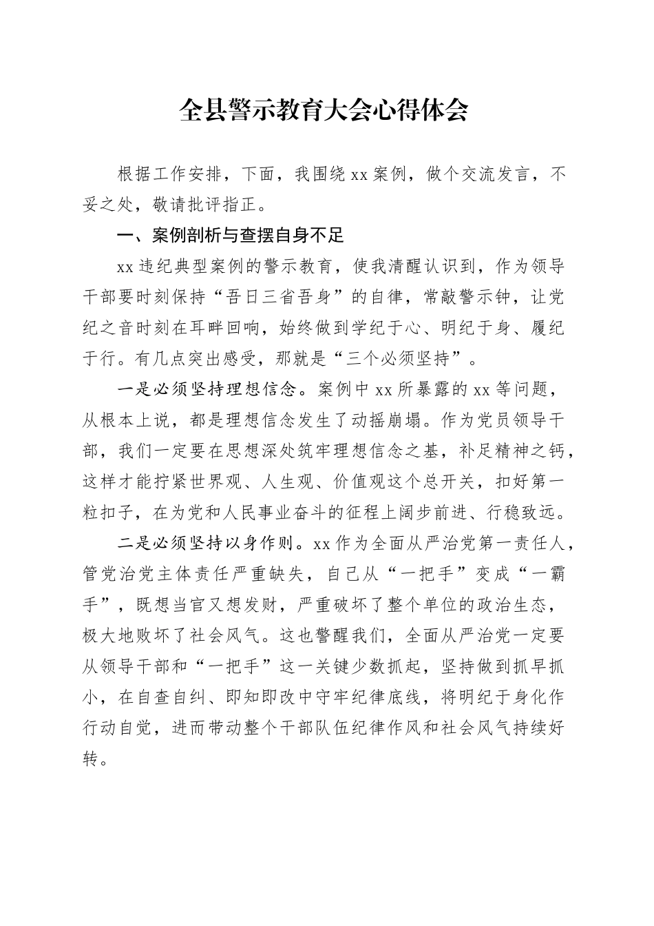 全县警示教育大会心得体会_第1页