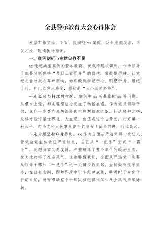 全县警示教育大会心得体会