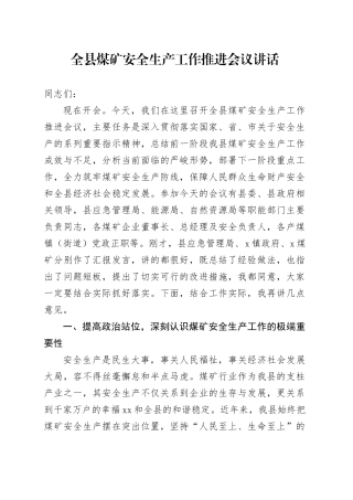 全县煤矿安全生产工作推进会议讲话
