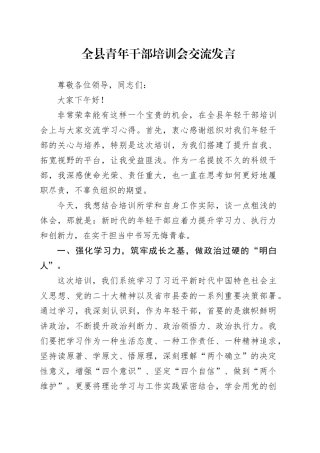 全县青年干部培训会交流发言