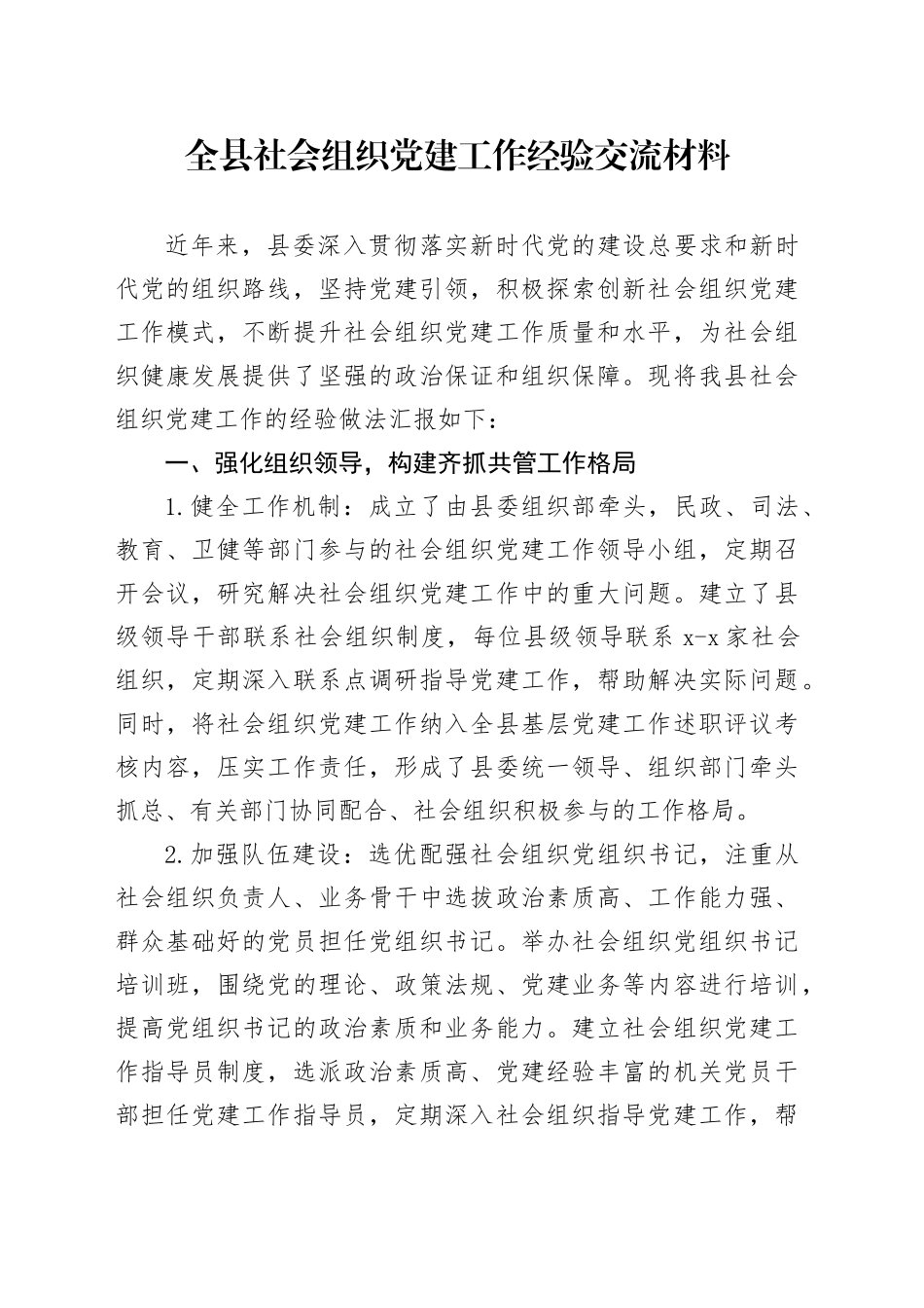 全县社会组织党建工作经验交流材料_第1页