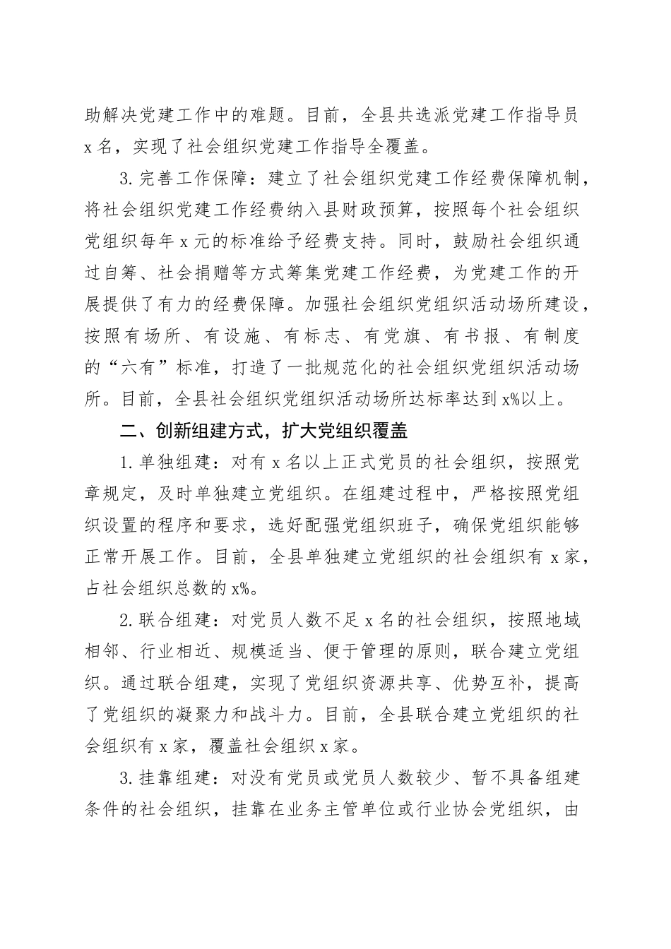 全县社会组织党建工作经验交流材料_第2页