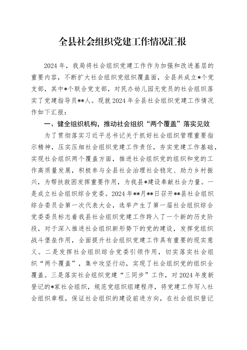 全县社会组织党建工作情况汇报_第1页