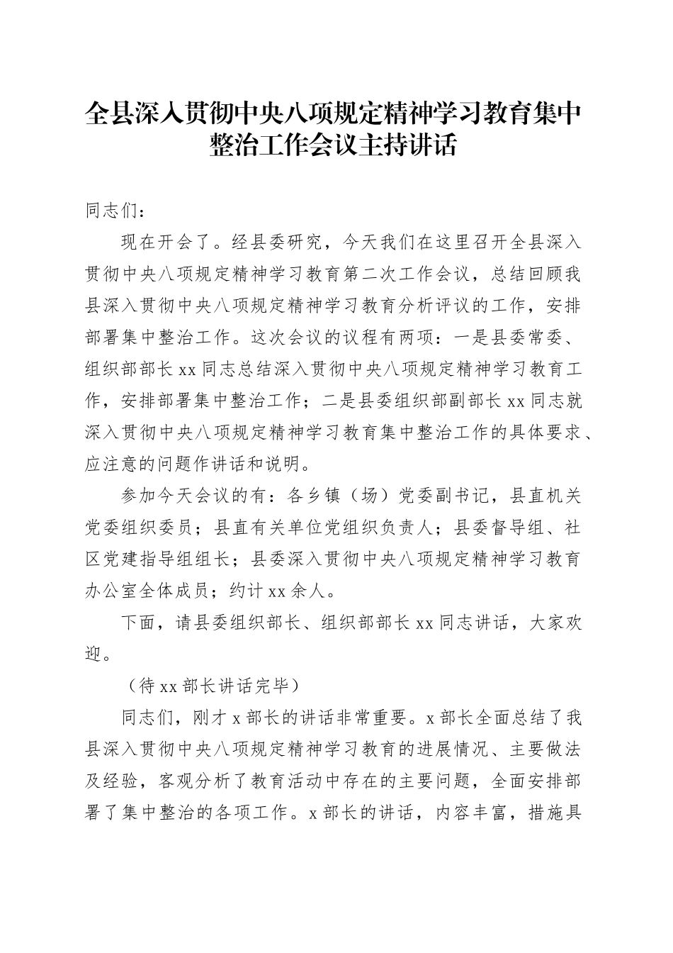 全县深入贯彻中央八项规定精神学习教育集中整治工作会议主持讲话_第1页