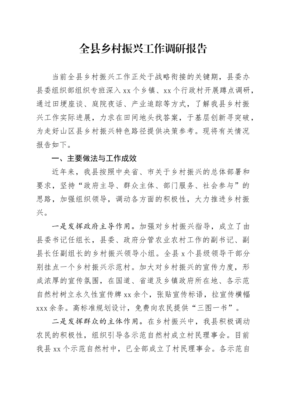 全县乡村振兴工作调研报告_第1页