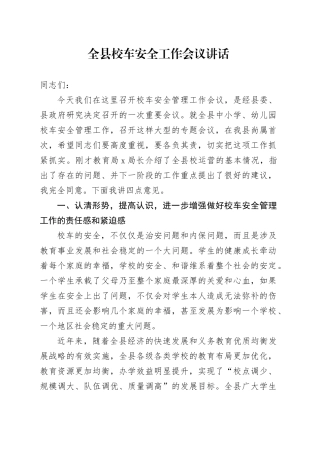 全县校车安全工作会议讲话20250319