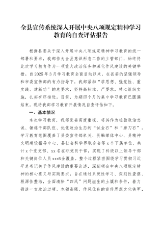 全县宣传系统深入开展中央八项规定精神学习教育的自查评估报告