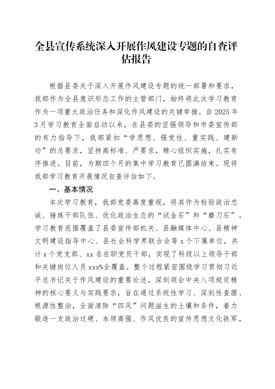 全县宣传系统深入开展作风建设专题的自查评估报告_第1页