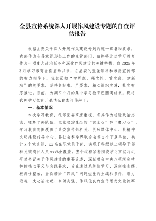 全县宣传系统深入开展作风建设专题的自查评估报告