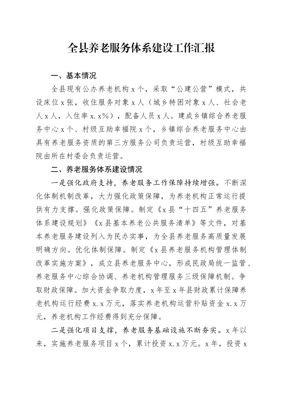 全县养老服务体系建设工作汇报_第1页