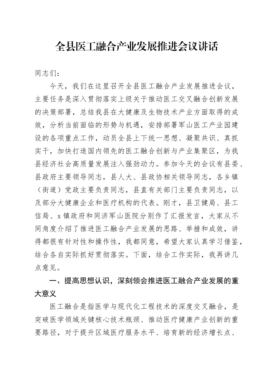 全县医工融合产业发展推进会议讲话_第1页