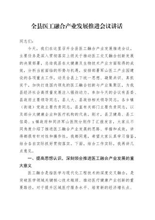 全县医工融合产业发展推进会议讲话
