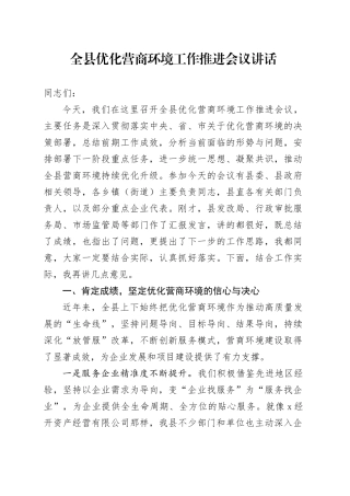 全县优化营商环境工作推进会议讲话