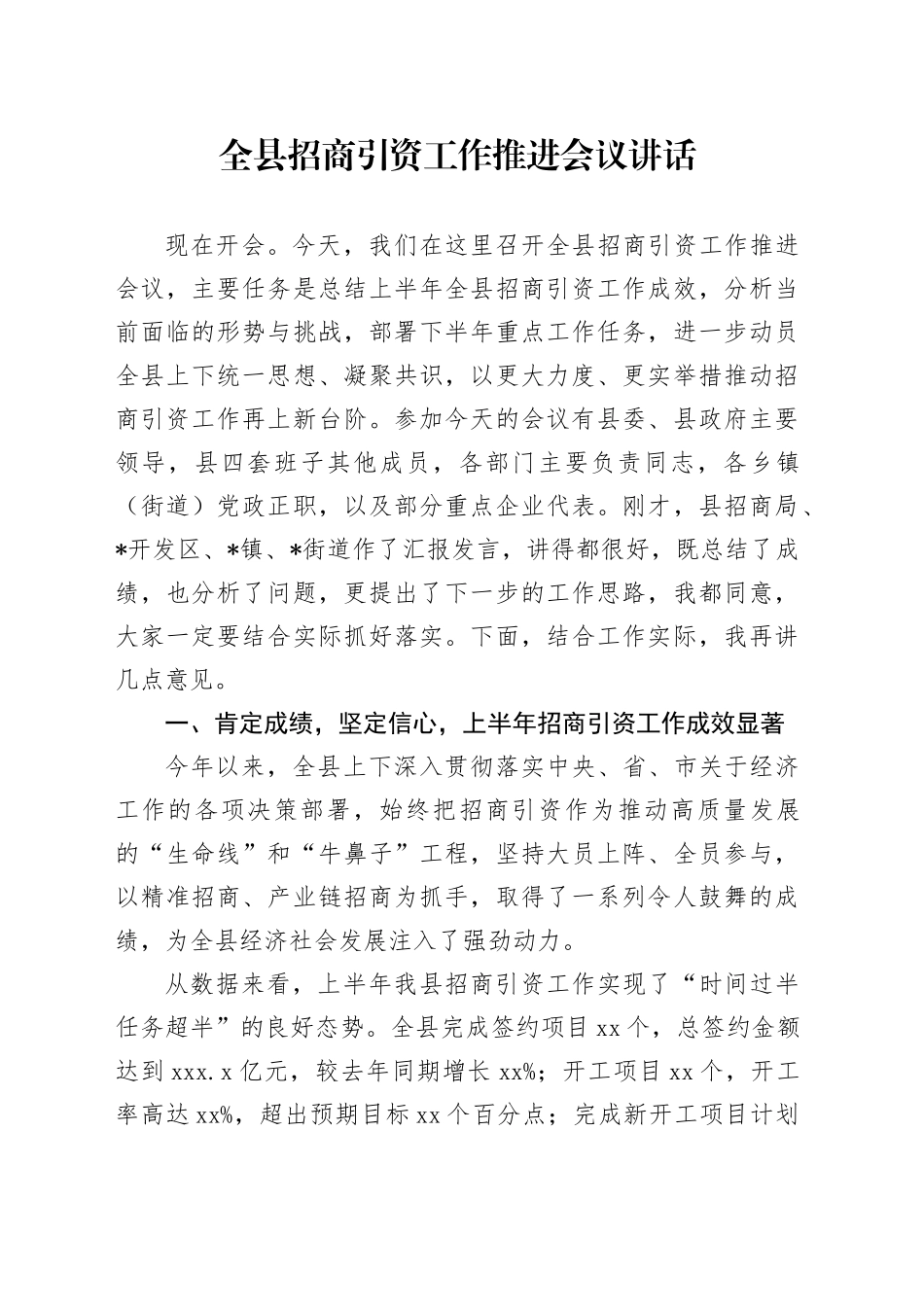 全县招商引资工作推进会议讲话_第1页