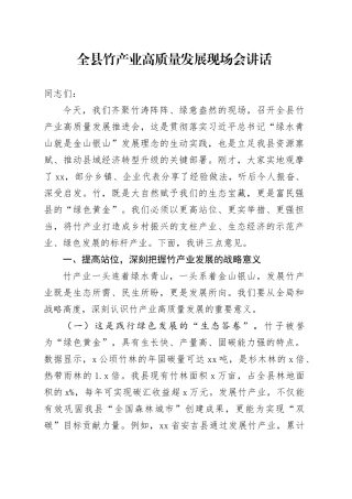 全县竹产业高质量发展现场会讲话