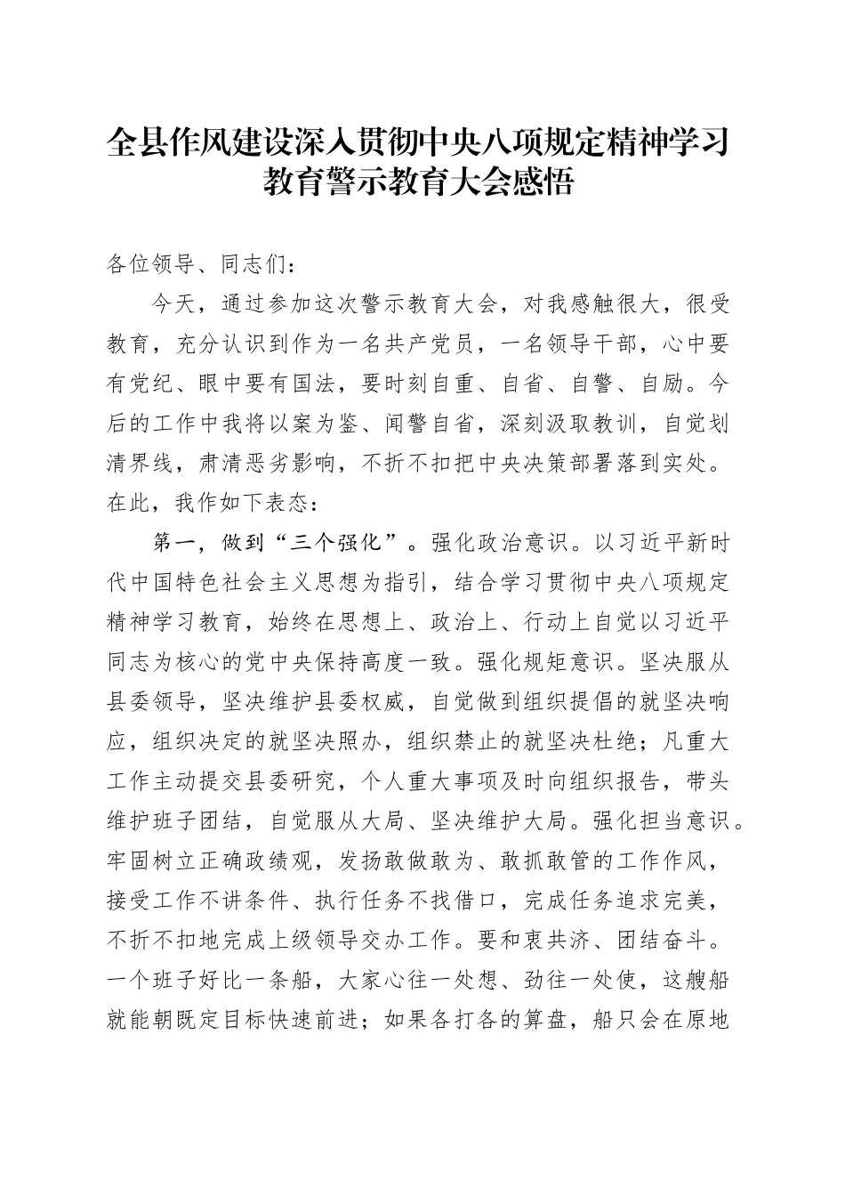 全县作风建设深入贯彻中央八项规定精神学习教育警示教育大会感悟_第1页