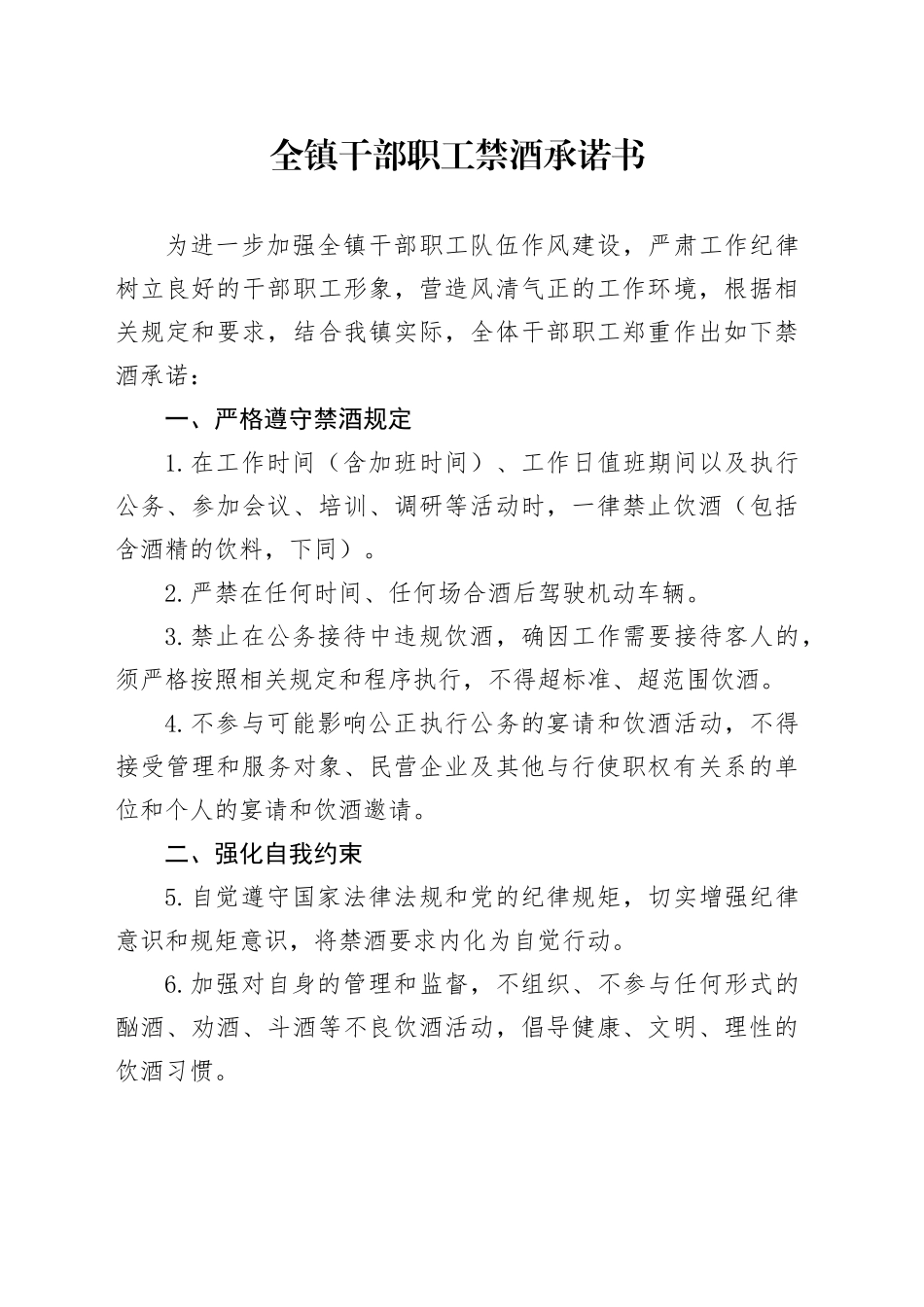 全镇干部职工禁酒承诺书_第1页