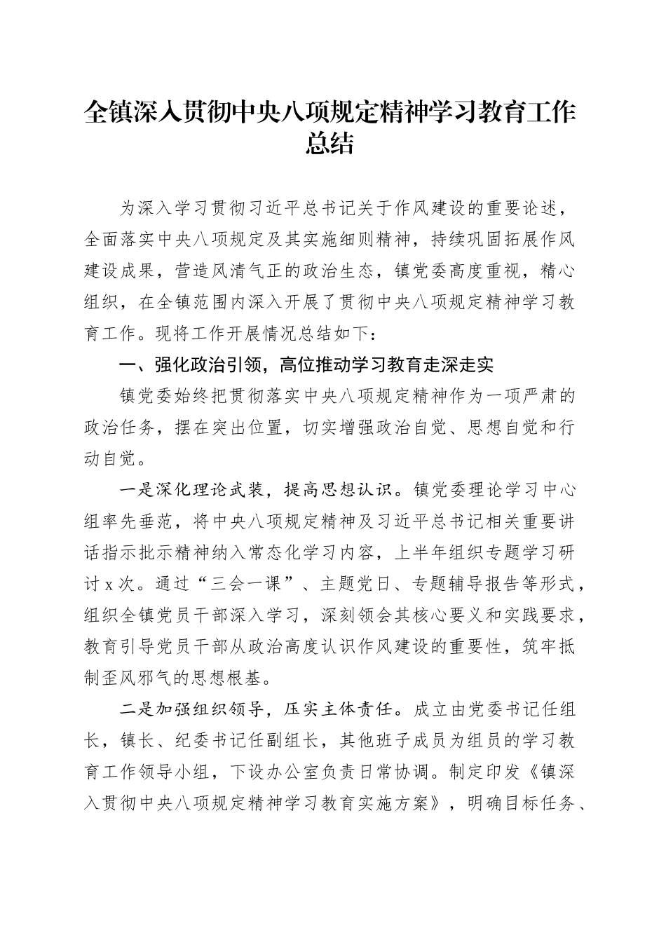 全镇深入贯彻中央八项规定精神学习教育工作总结_第1页