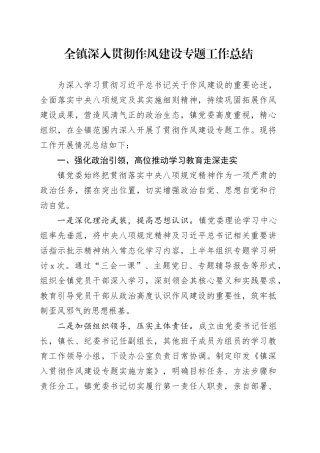 全镇深入贯彻作风建设专题工作总结