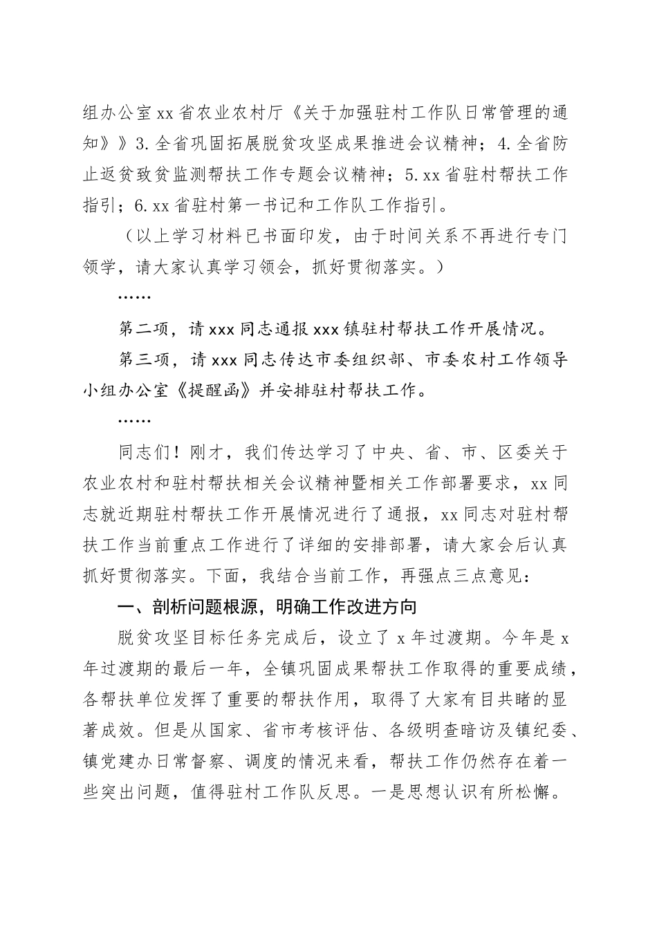 全镇驻村帮扶工作队座谈会上的主持讲话_第2页