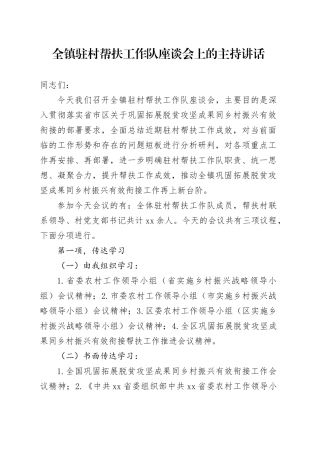 全镇驻村帮扶工作队座谈会上的主持讲话
