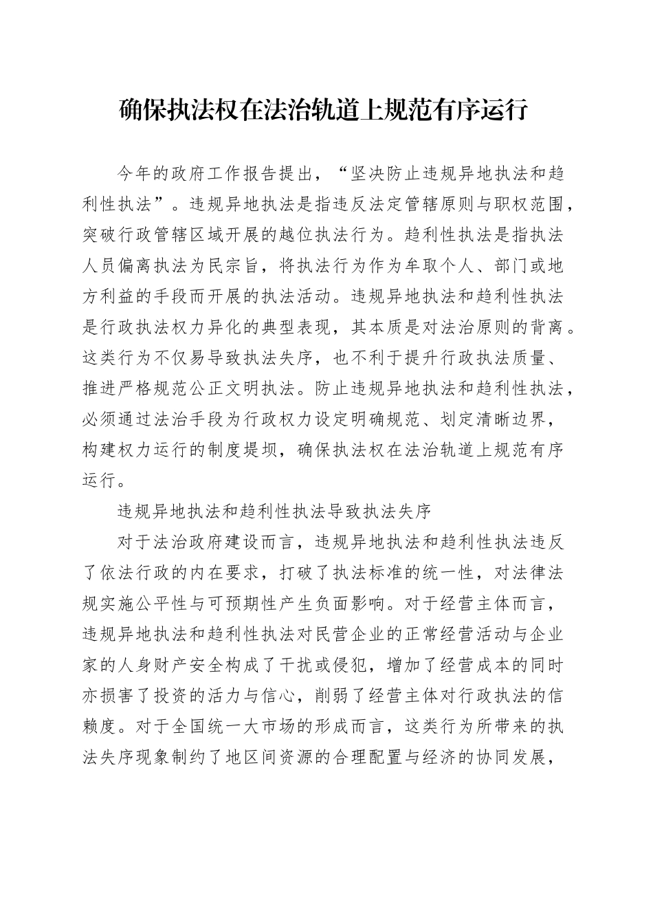 确保执法权在法治轨道上规范有序运行_第1页