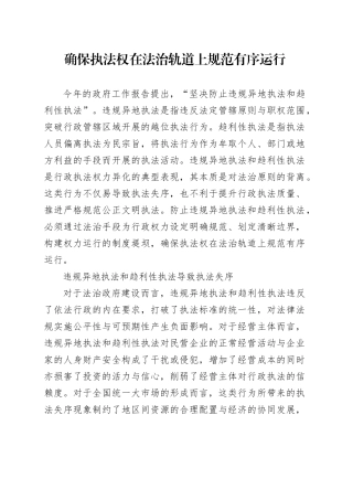 确保执法权在法治轨道上规范有序运行