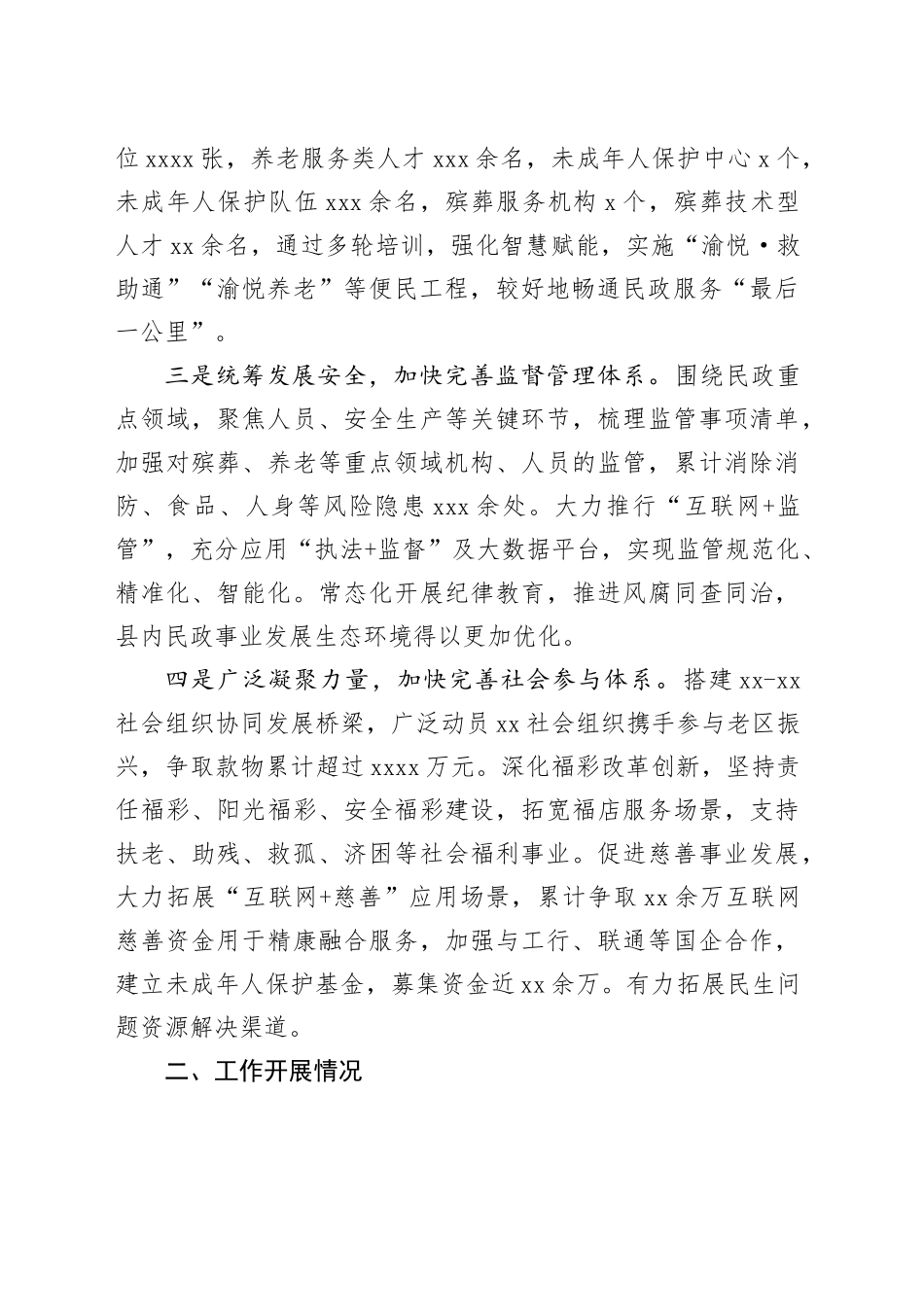 群腐专项整治期间民政工作汇报材料_第2页