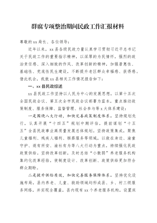 群腐专项整治期间民政工作汇报材料
