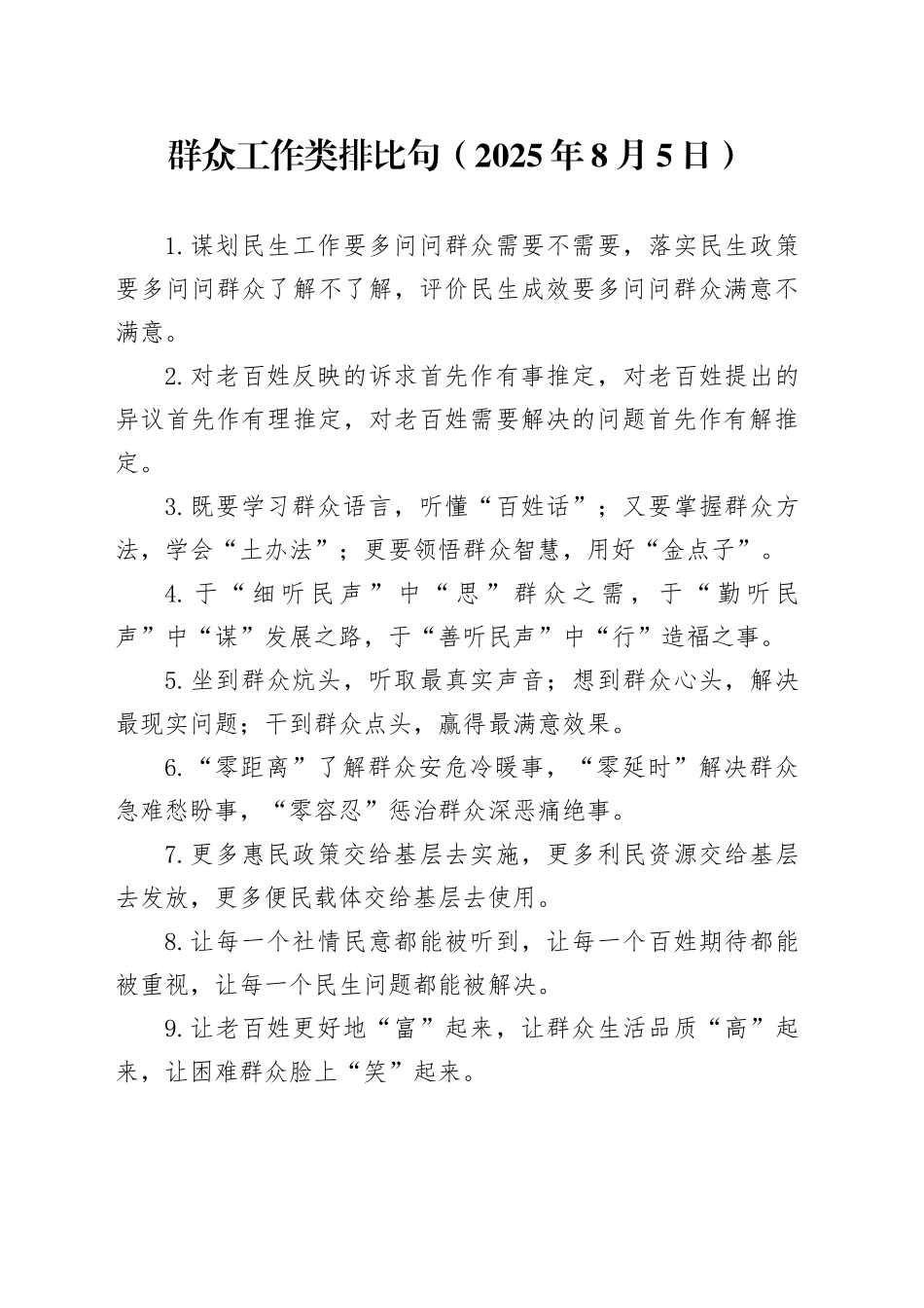 群众工作类排比句（2025年8月5日）_第1页