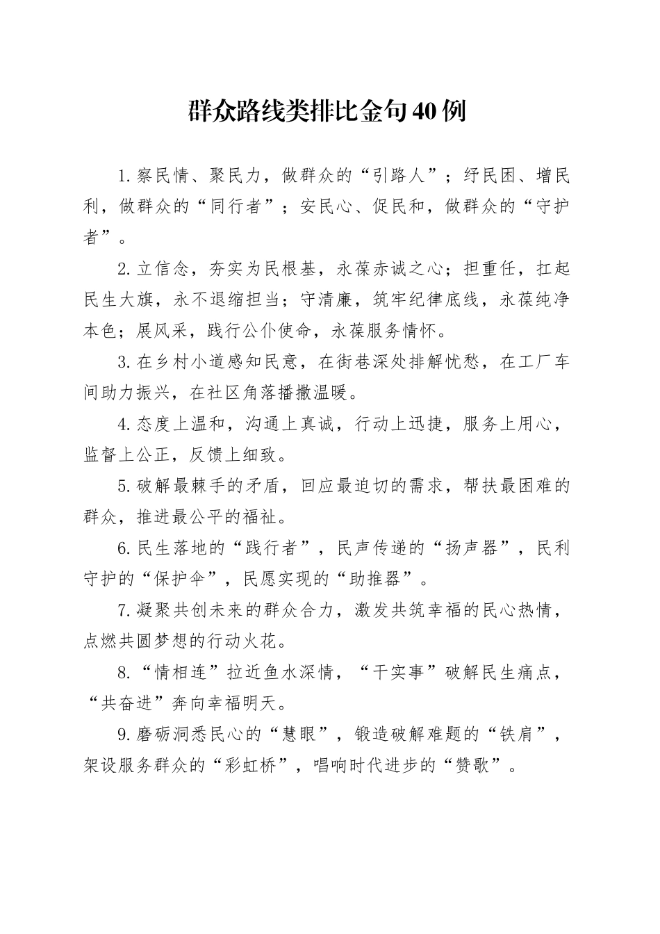 群众路线类排比金句40例_第1页