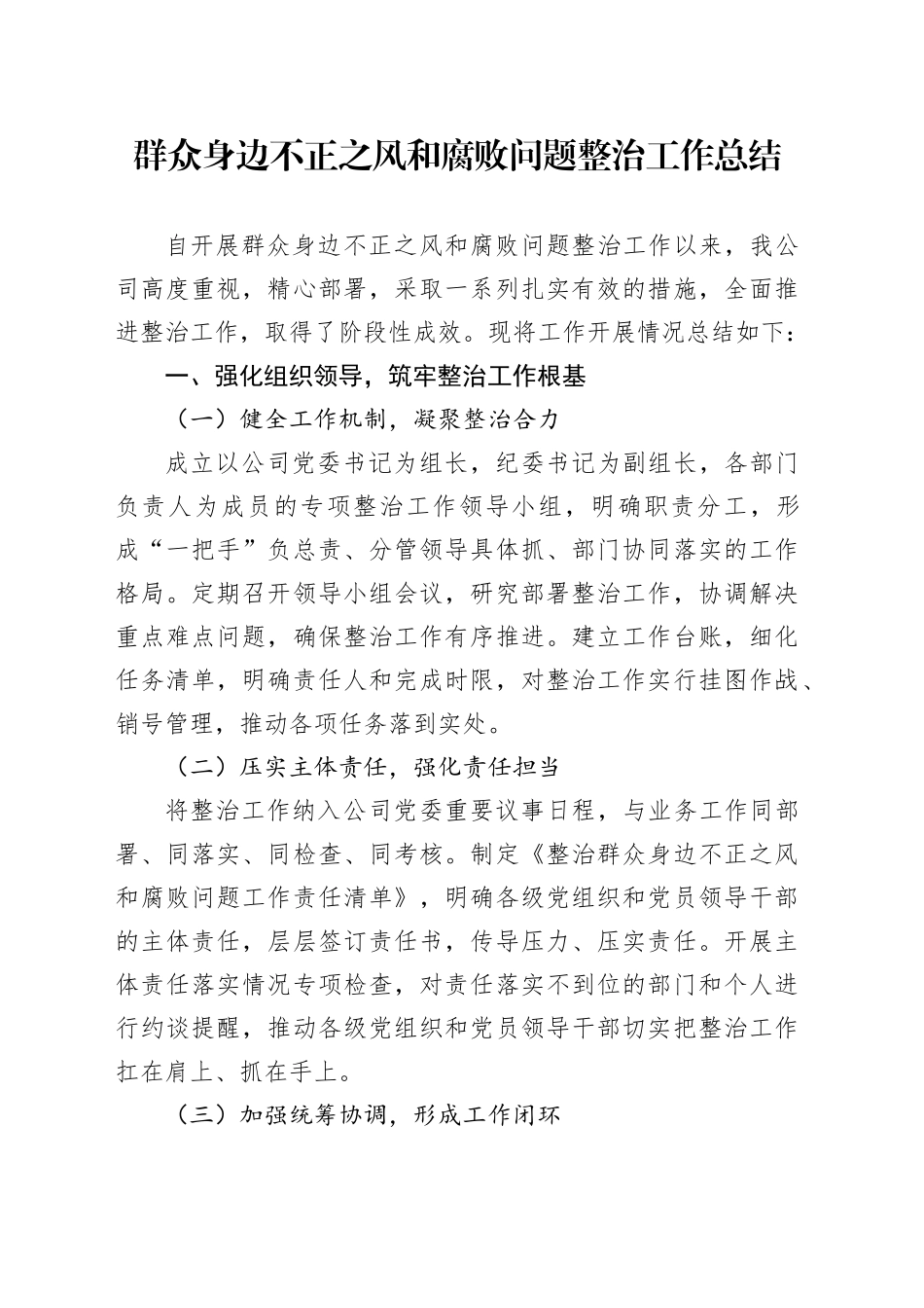 群众身边不正之风和腐败问题整治工作总结_第1页