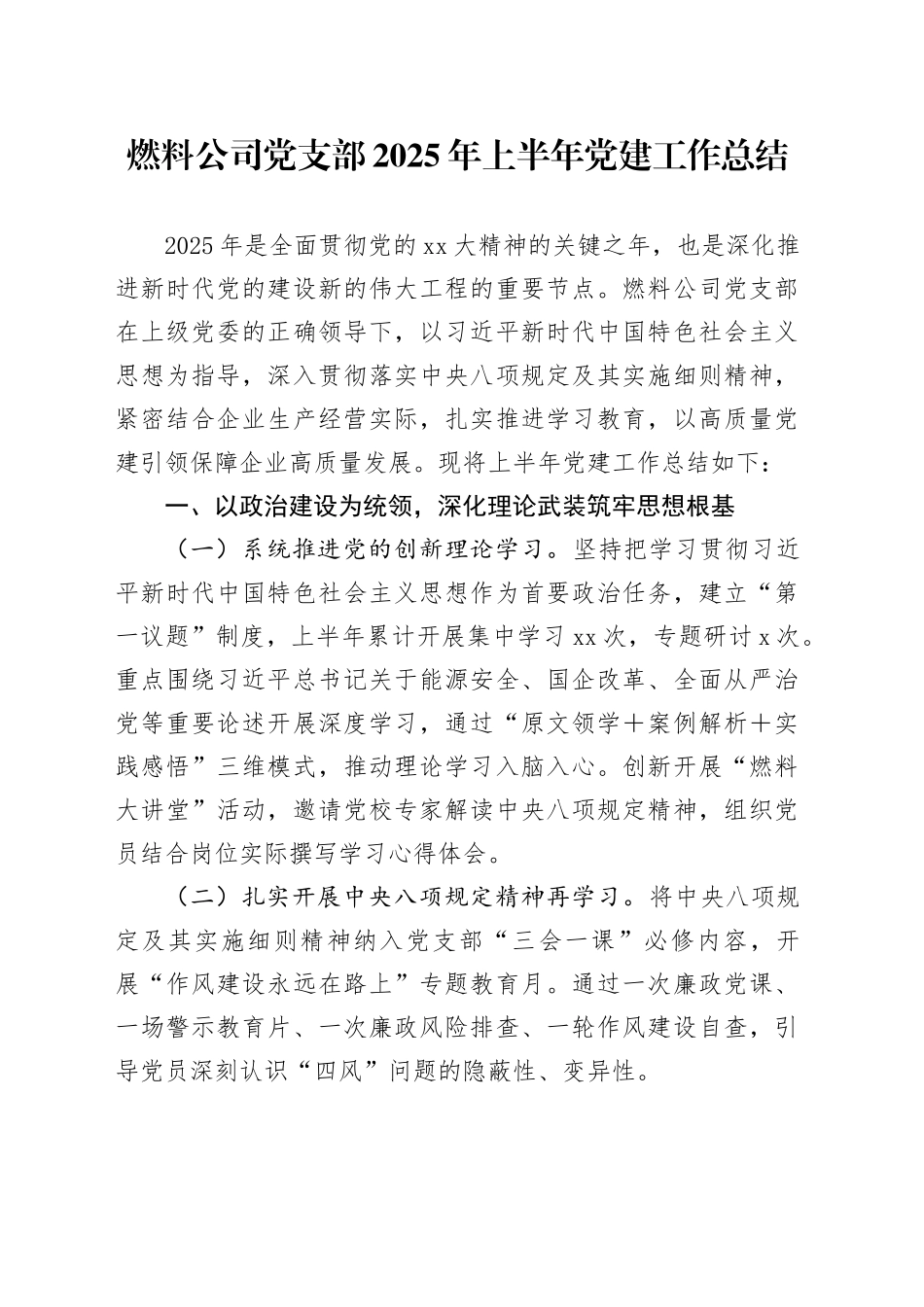 燃料公司党支部2025年上半年党建工作总结_第1页