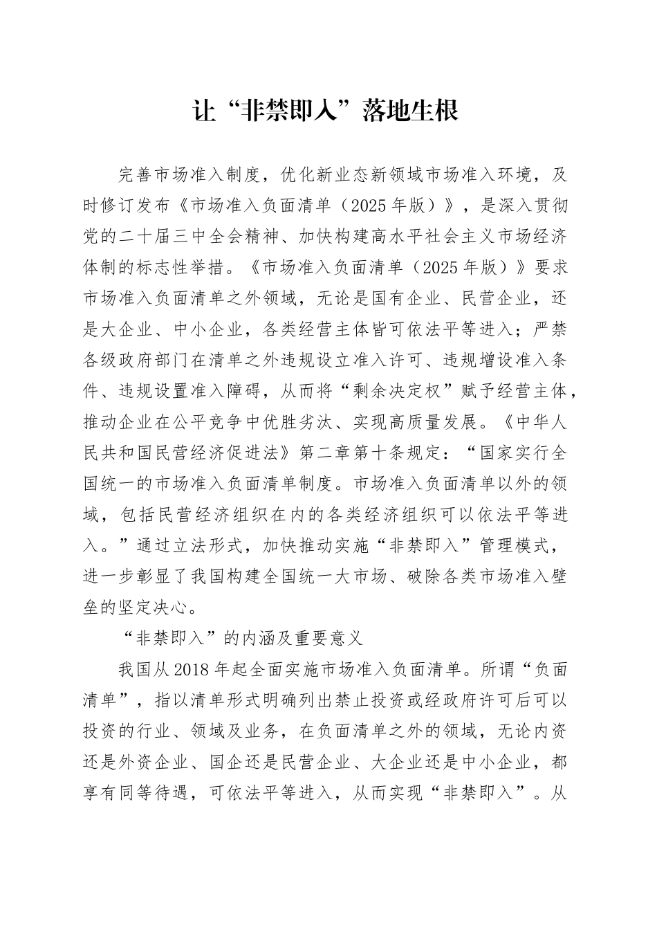 让“非禁即入”落地生根_第1页