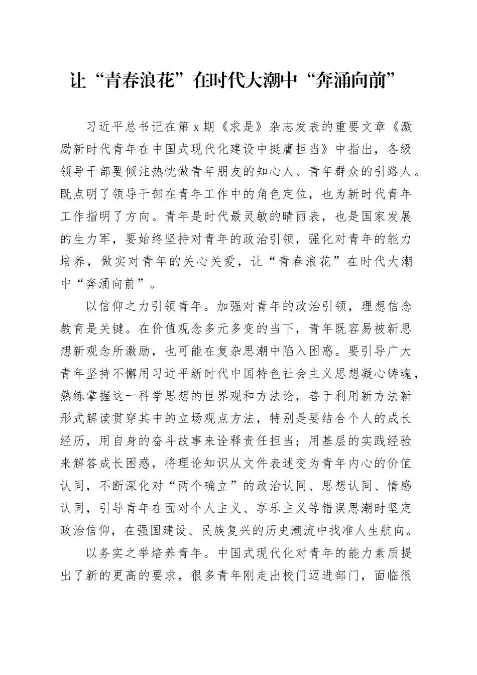 让“青春浪花”在时代大潮中“奔涌向前”_第1页