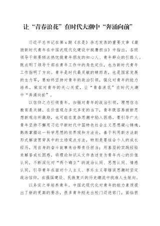 让“青春浪花”在时代大潮中“奔涌向前”