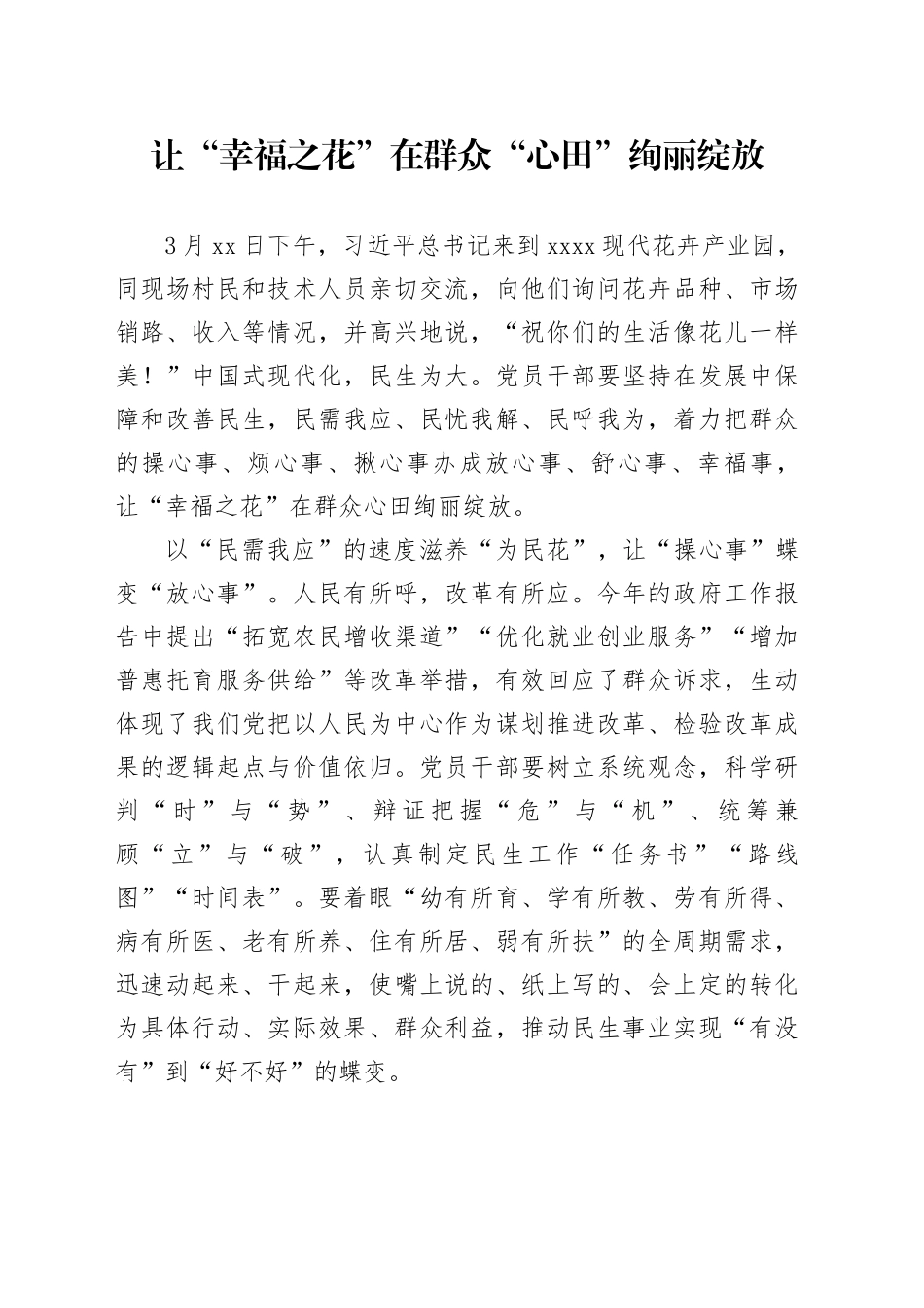 让“幸福之花”在群众“心田”绚丽绽放_第1页