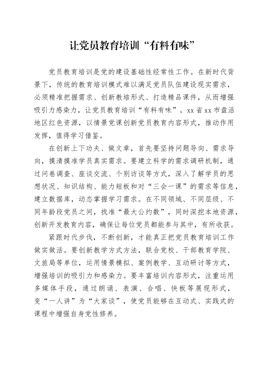 让党员教育培训“有料有味”_第1页