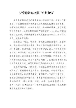 让党员教育培训“有料有味”