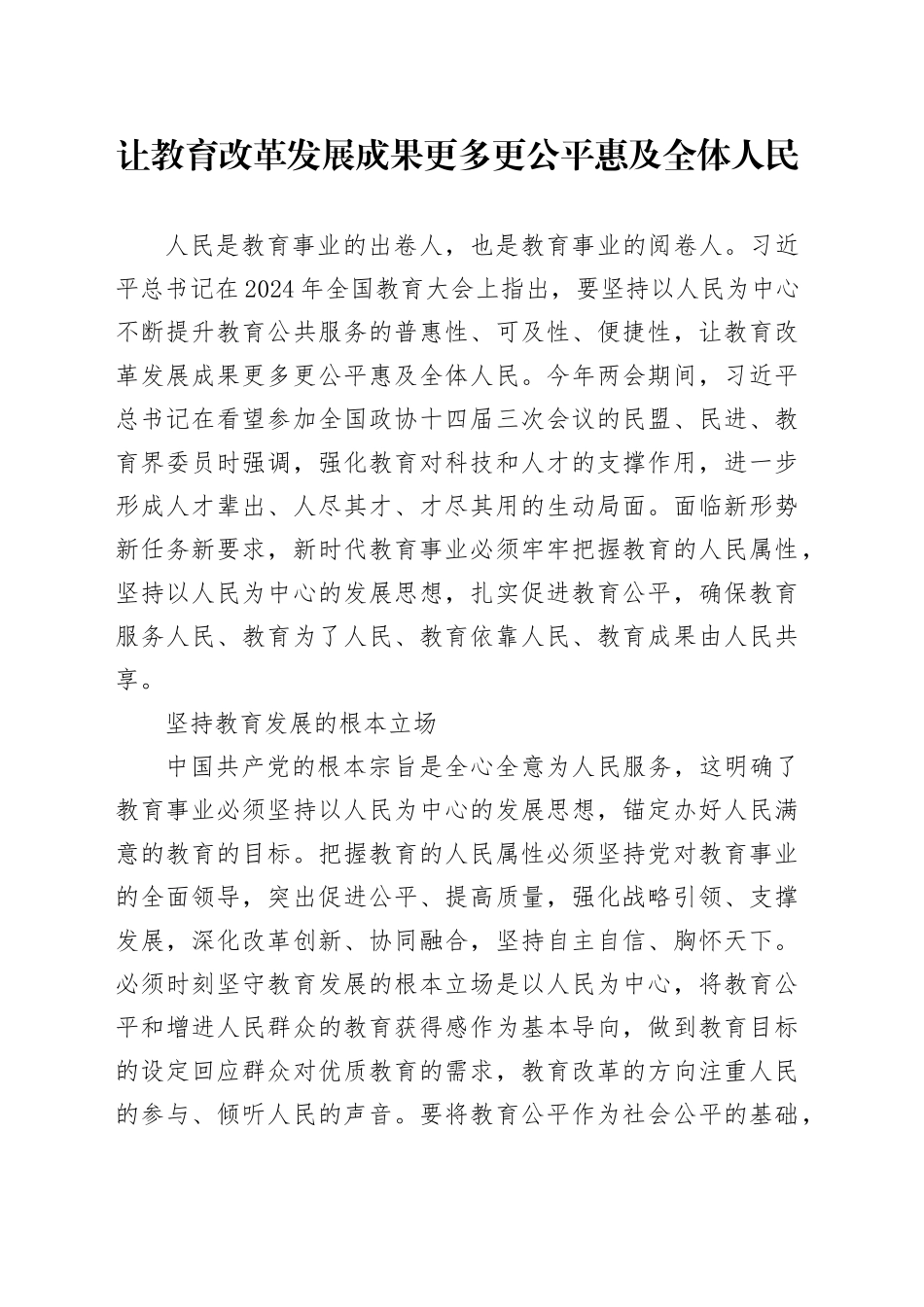 让教育改革发展成果更多更公平惠及全体人民_第1页