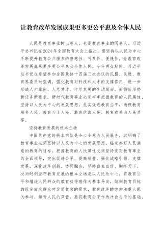 让教育改革发展成果更多更公平惠及全体人民