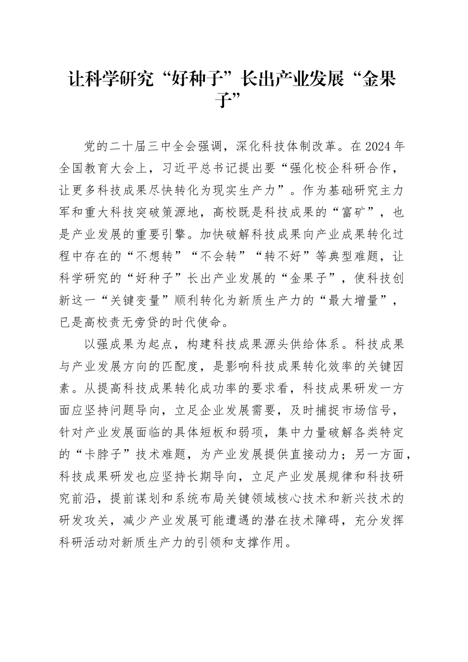 让科学研究“好种子”长出产业发展“金果子”_第1页