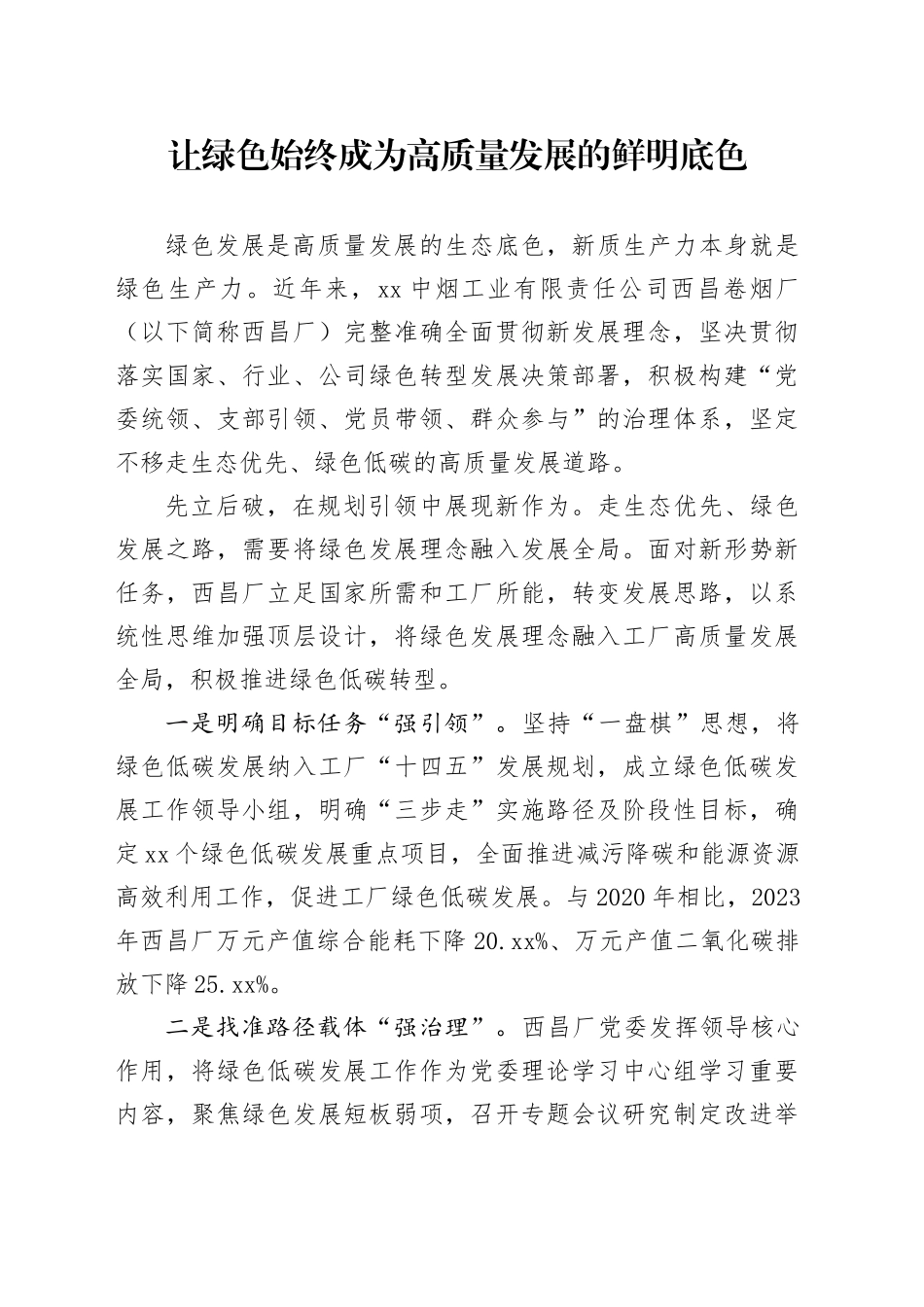 让绿色始终成为高质量发展的鲜明底色_第1页