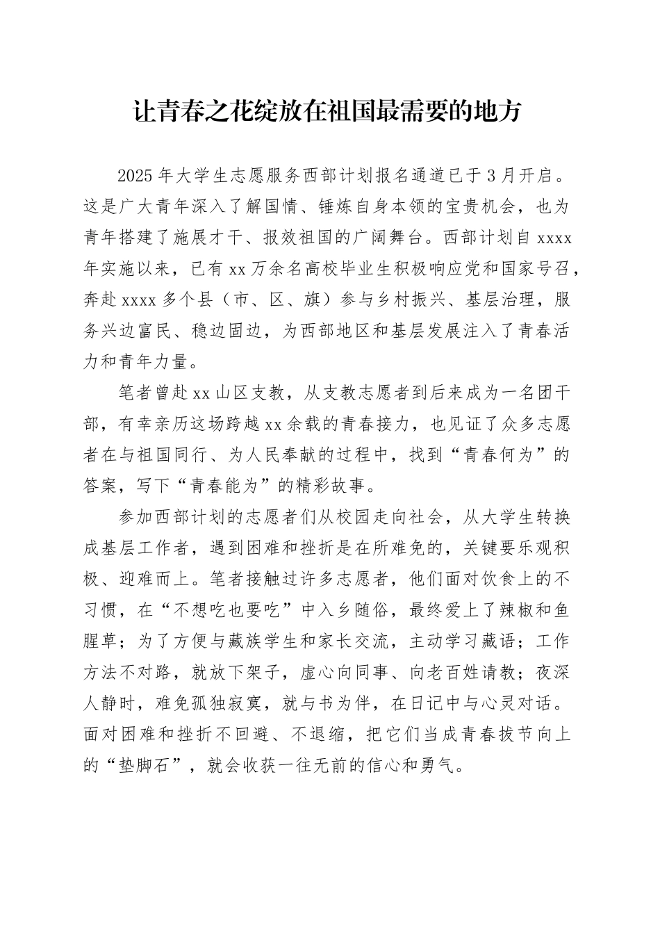 让青春之花绽放在祖国最需要的地方_第1页