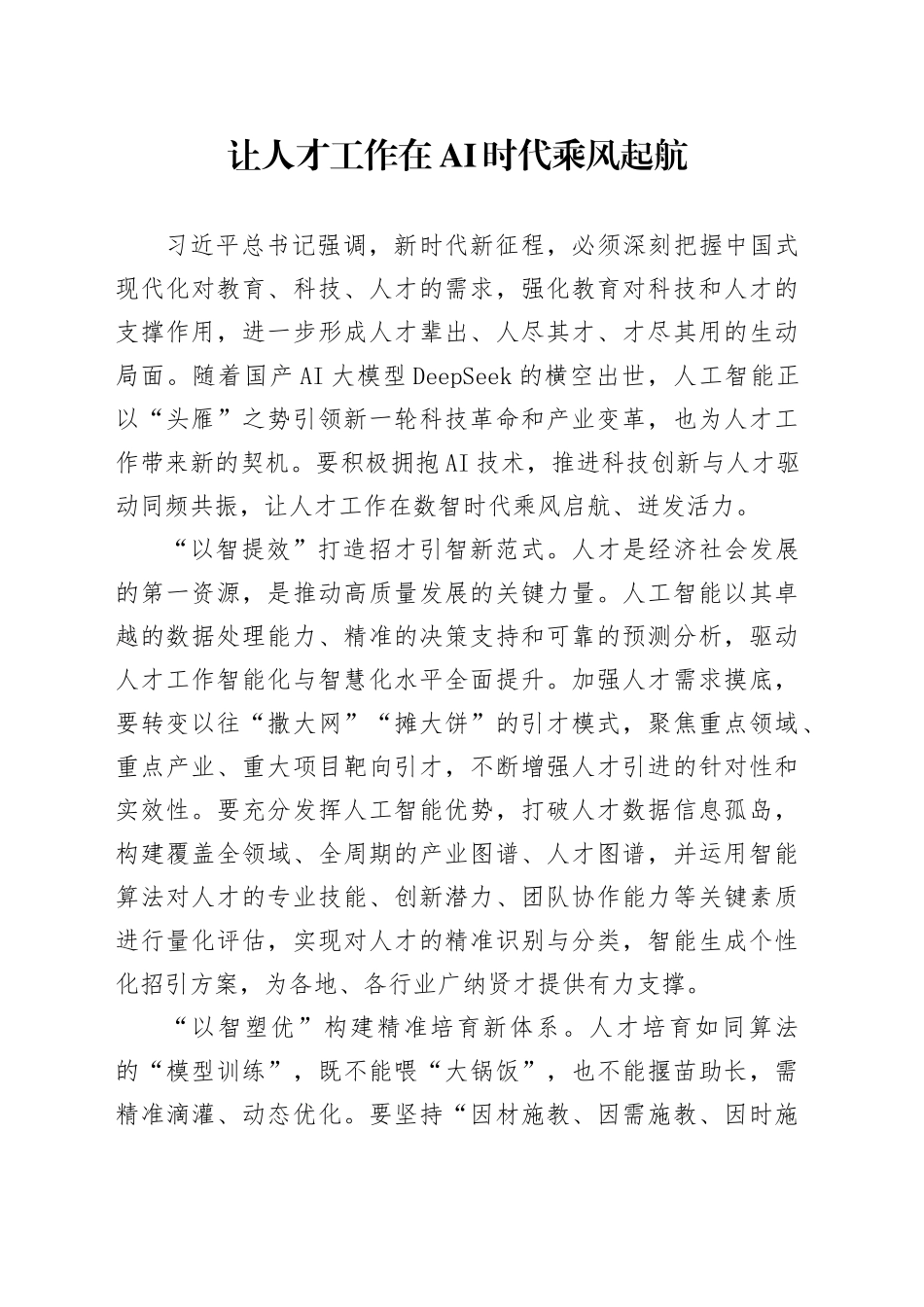 让人才工作在AI时代乘风起航_第1页