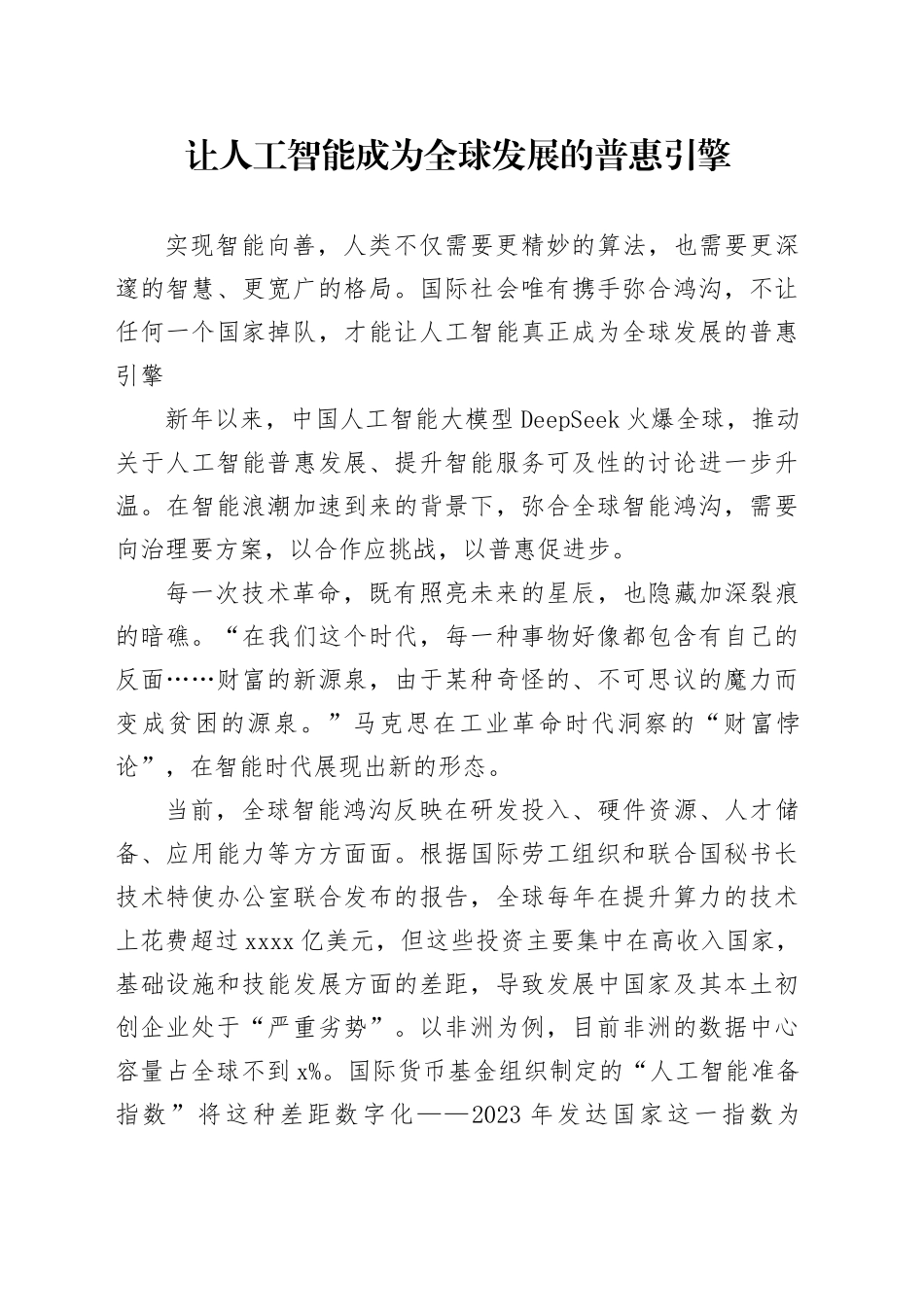 让人工智能成为全球发展的普惠引擎_第1页