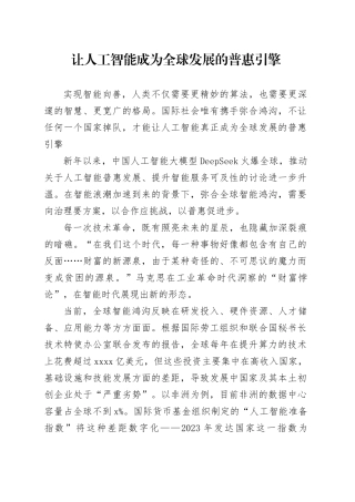 让人工智能成为全球发展的普惠引擎